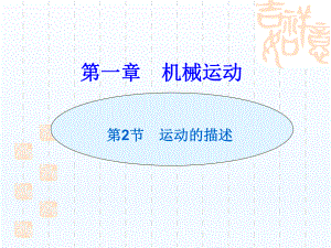 １.２运动的描述精品教育.ppt