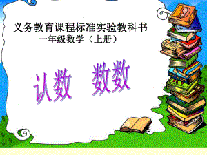 读数认数9精品教育.ppt