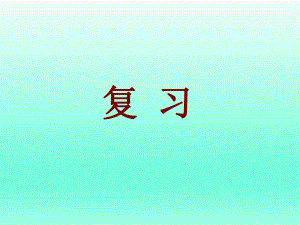 第四章第3节输送血液的泵—心脏3精品教育.ppt