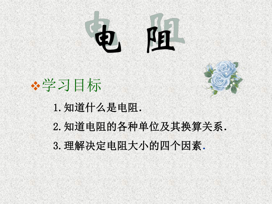 电阻 精品教育.ppt_第2页