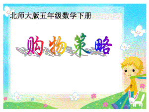 购物策略课件精品教育.ppt