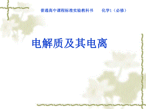 电解质公开课精品教育.ppt