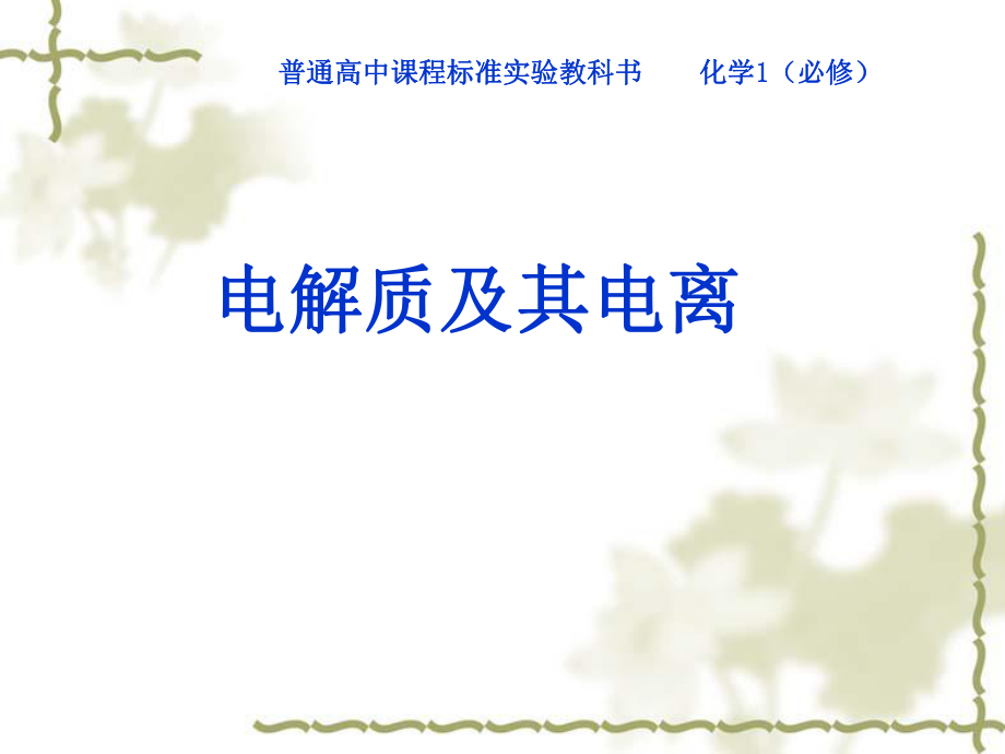 电解质公开课精品教育.ppt_第1页