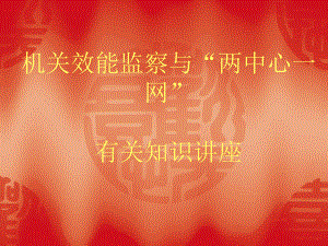 机关效能监察与两中心一网有关知识讲座.ppt