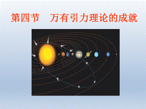 第四节万有引力理论的成就精品教育.ppt