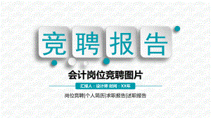 会计岗位竞聘ppt图片.pptx