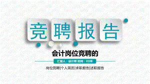 会计岗位竞聘的ppt.pptx
