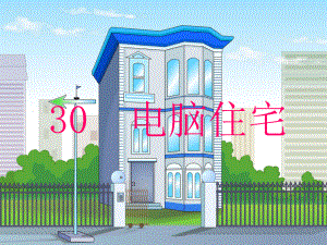 电脑住宅.ppt精品教育.ppt