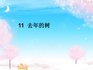 郜智琴去的树精品教育.ppt