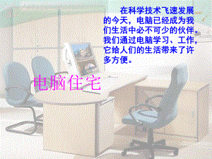 电脑住宅PPT精品教育.ppt