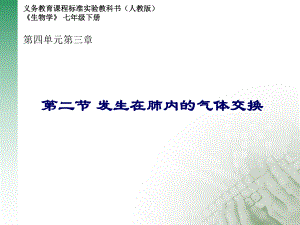 第四单元第三章第二节发生在肺内的气体交换精品教育.ppt