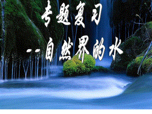 第四单元自然界的水复习课6精品教育.ppt