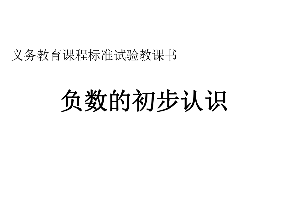 负数的认识ppt精品教育.ppt_第1页