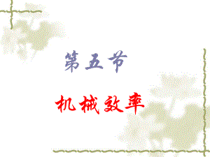 机械效率自制.ppt