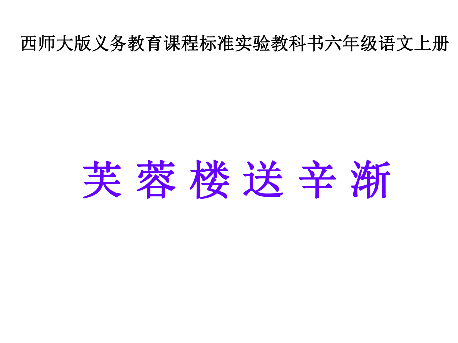 芙蓉楼送辛渐 精品教育.ppt_第1页