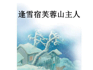逢雪宿芙蓉山主人精品教育.ppt