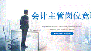 会计主管岗位竞聘ppt.pptx