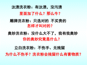 公开课探讨加酶洗衣粉的洗涤效果精品教育.ppt