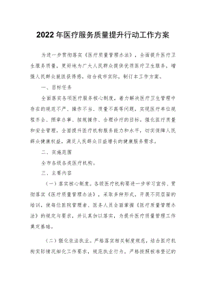 2022年医疗服务质量提升行动工作方案.docx