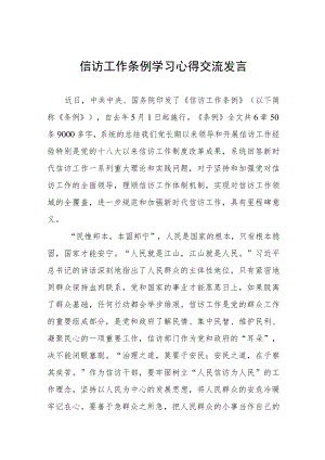 2023年信访工作条例学习心得交流发言十二篇.docx