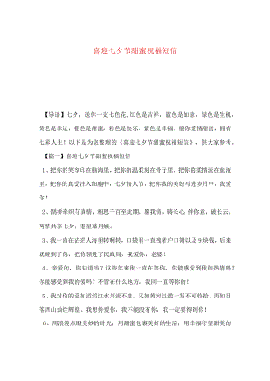 【最新文档】喜迎七夕节甜蜜祝福短信.docx