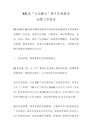 XX县“五治融合”提升区域基层治理工作报告.docx