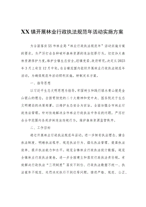 XX镇开展林业行政执法规范年活动实施方案.docx