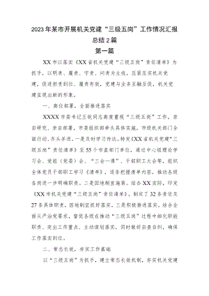 2篇2023年某市开展机关党建“三级五岗”工作情况汇报总结.docx