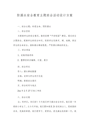 XX学校防溺水安全教育主题班会活动设计方案.docx