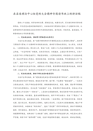 2023年在县委理论中心组党的大会精神专题读书班上的讲话稿.docx