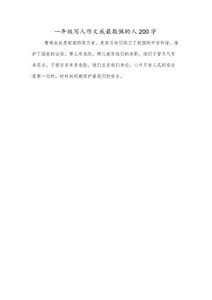 一年级写人作文我最敬佩的人200字.docx