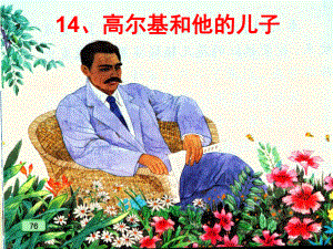 高尔基和他的儿子PPT精品教育.ppt