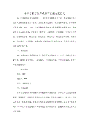 中职学校学生养成教育实施方案范文.docx