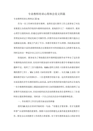 专业教师培训心得体会范文四篇.docx