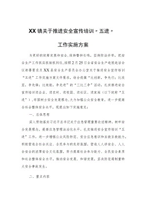 XX镇关于推进安全宣传培训“五进”工作实施方案.docx