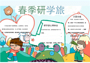 中小学生研学旅行手抄报电子小报.docx