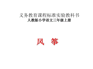 风筝PPT课件精品教育.ppt