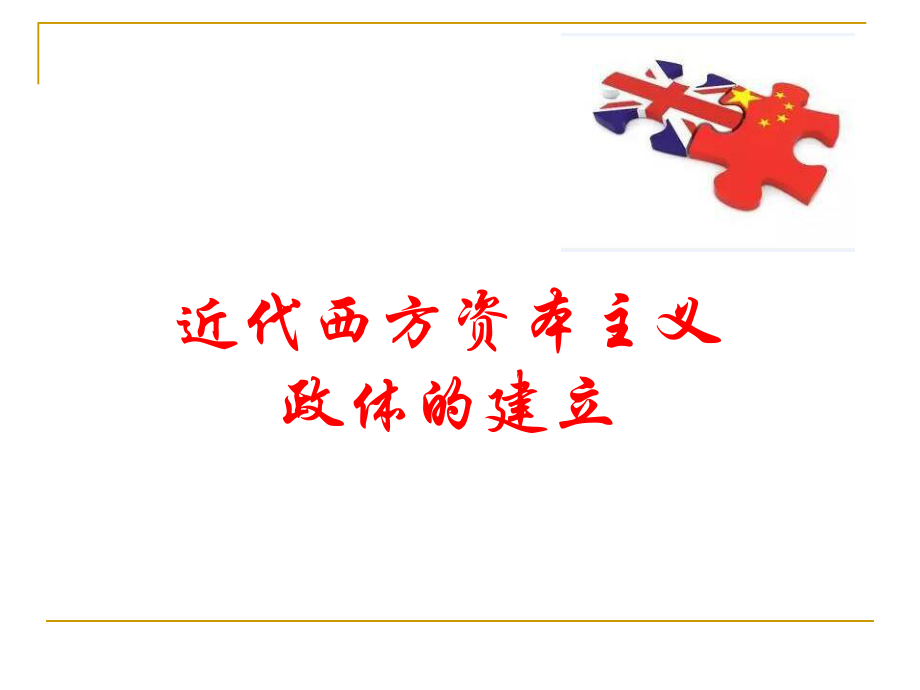 课件：英国的制度创新——权力的游戏精品教育.ppt_第1页