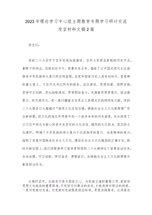 2023年理论学习中心组主题教育专题学习研讨交流发言材料文稿2篇.docx