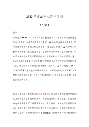 (3篇)2023年综治中心工作计划.docx