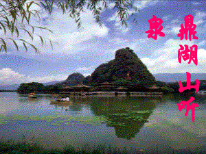 鼎湖山听泉1精品教育.ppt