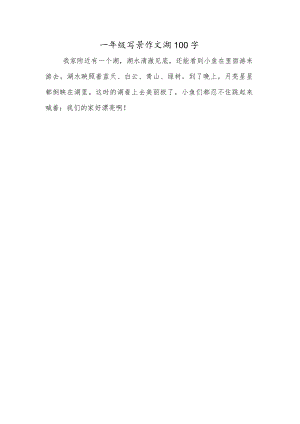 一年级写景作文湖100字.docx