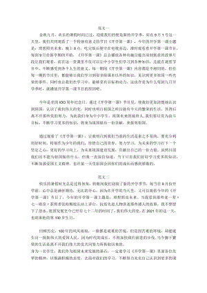 2021《开学第一课》观后感范文8篇.docx
