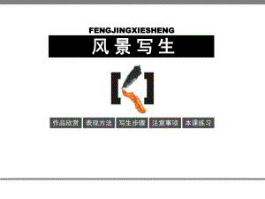 风景写生课件精品教育.ppt