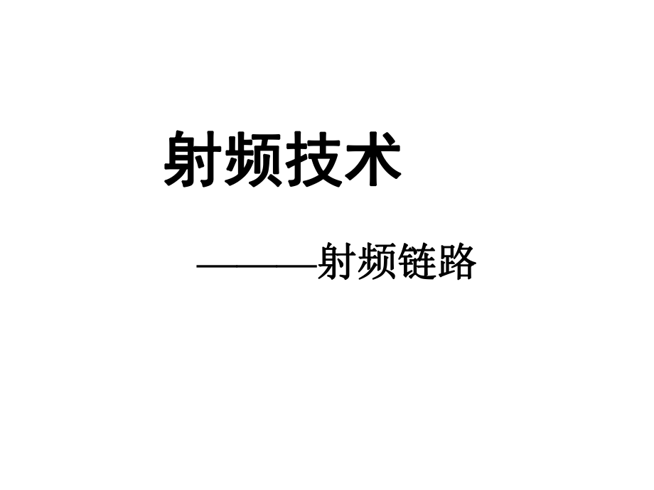 射频技术射频链路.ppt_第1页