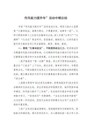 “作风能力提升年”活动中期总结.docx