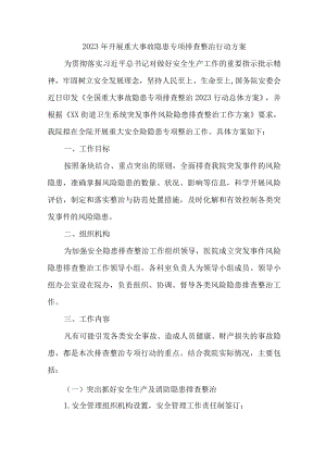 2023年城区开展重大事故隐患排查整治行动方案 合计7份.docx
