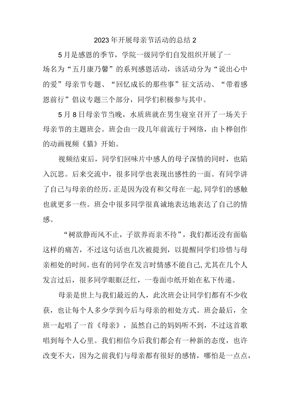 2023年开展母亲节活动的总结2.docx_第1页