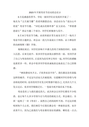 2023年开展母亲节活动的总结2.docx