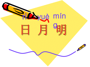 课件：日月明精品教育.ppt